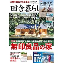 あの頃の田舎暮らし 田舎暮らしの本 2025年9月号 | 宝島社 |本 | 通販 | Amazon